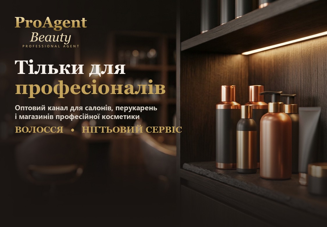 ПРОАгент Б'юті — косметика оптом